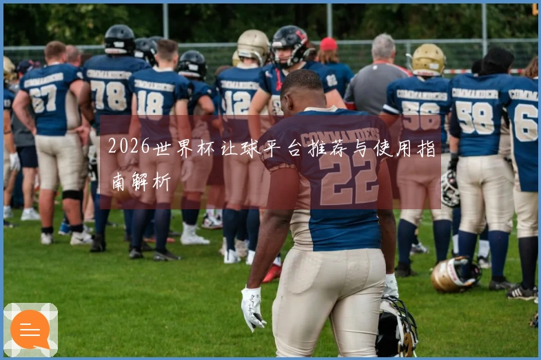 2026世界杯让球平台推荐与使用指南解析